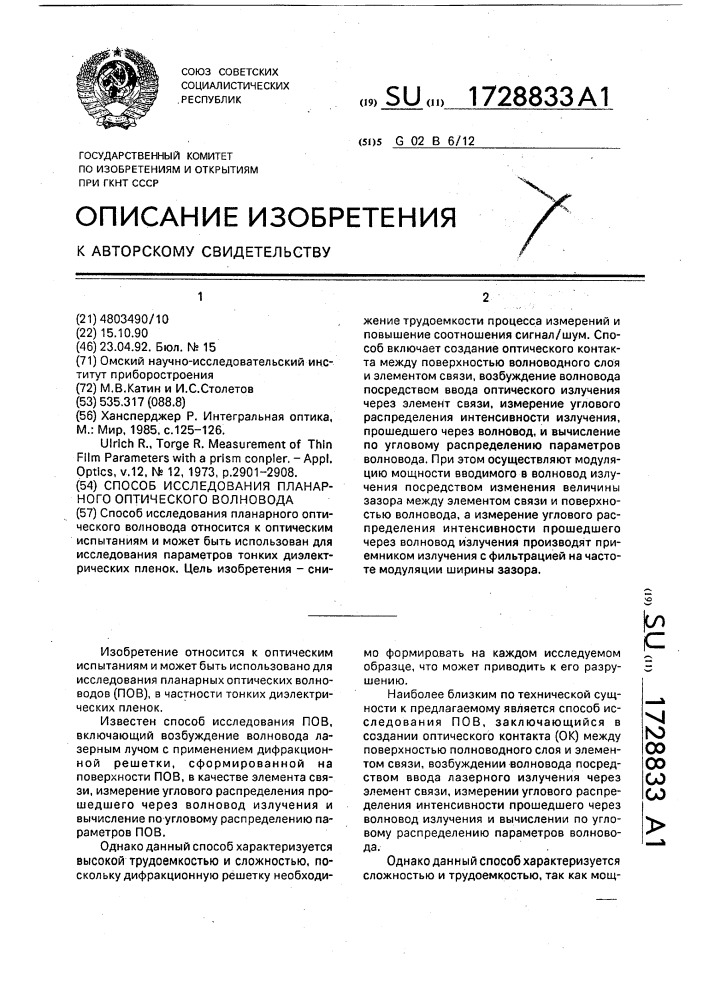 Способ исследования планарного оптического волновода (патент 1728833)