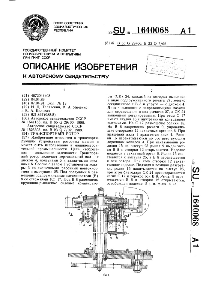 Транспортный ротор (патент 1640068)