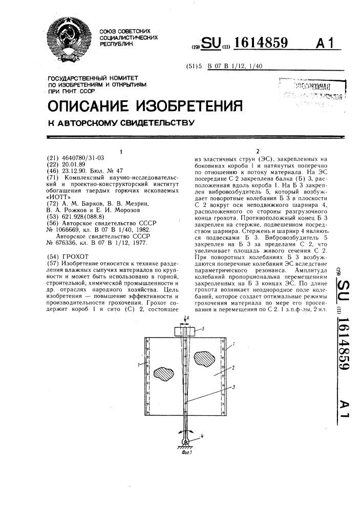 Грохот (патент 1614859)