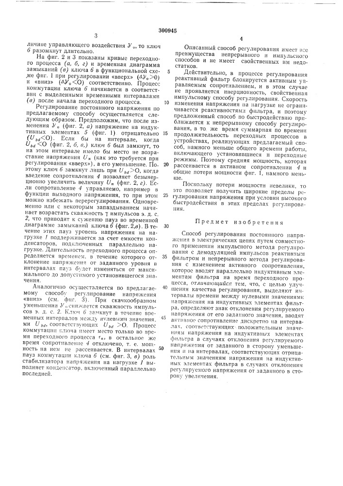 Способ регулирования постоянного напряжения в электрических цепях (патент 300945)