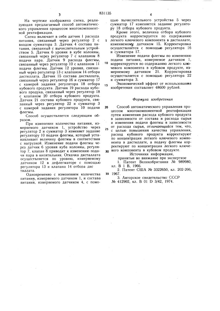 Способ автоматического управленияпроцессом многокомпонентной ректифика-ции (патент 831135)
