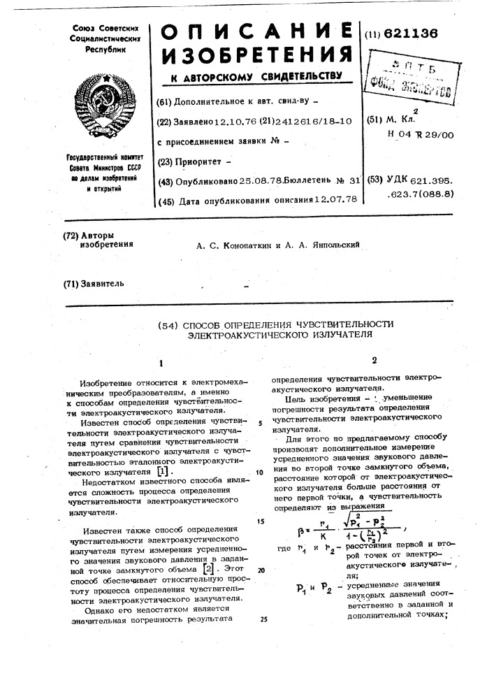 Способ определения чувствительности электроакустического излучателя (патент 621136)