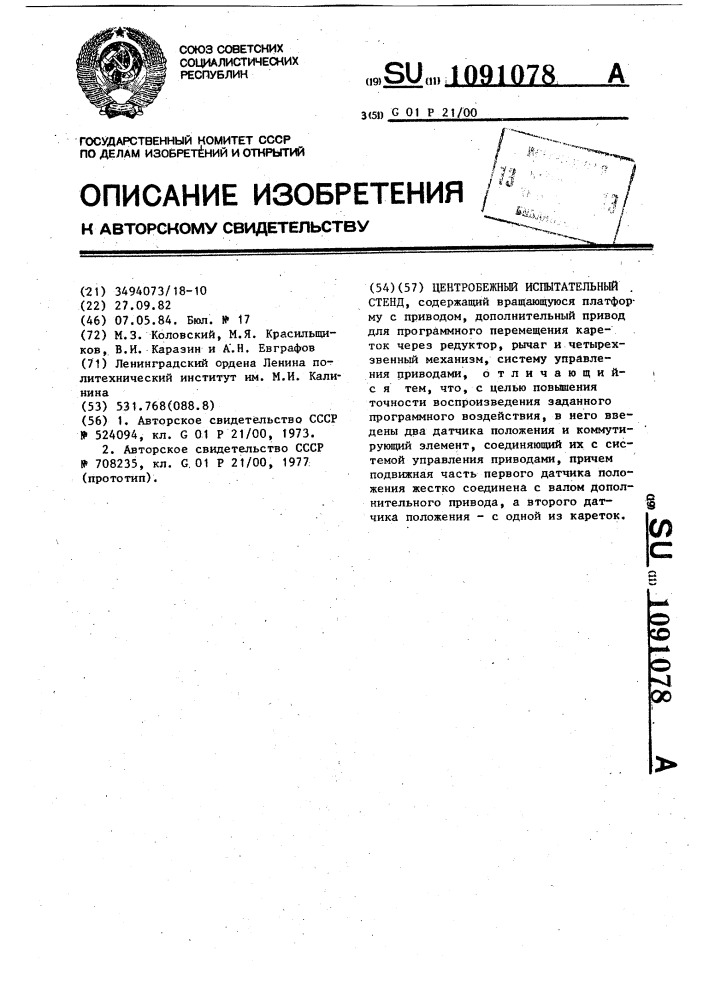 Центробежный испытательный стенд (патент 1091078)