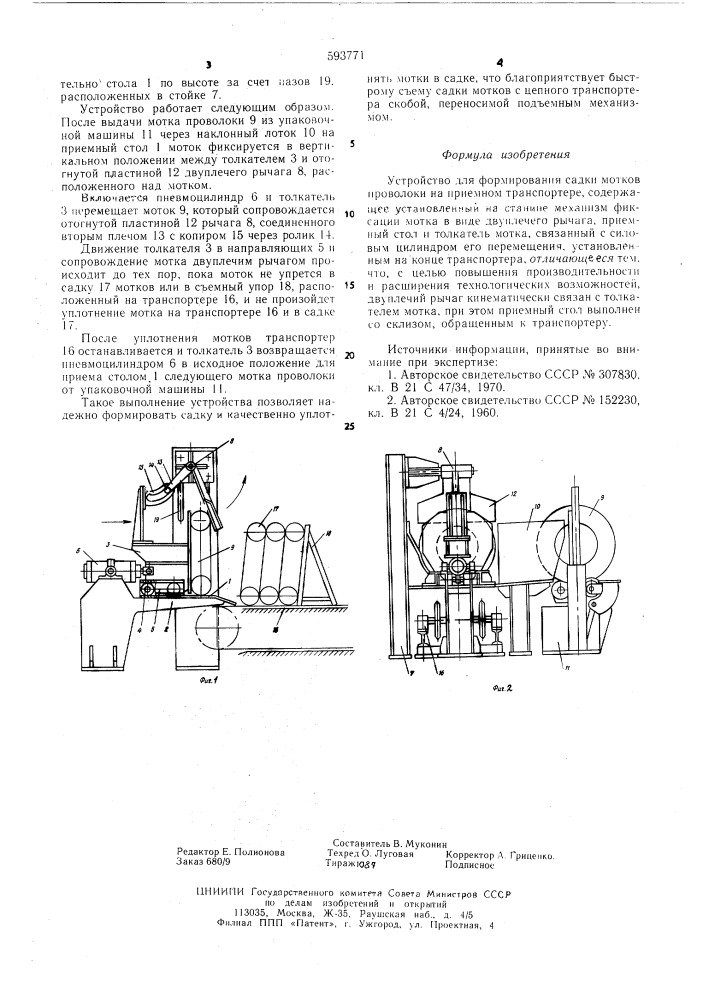 Устройство для формирования садки мотков проволоки (патент 593771)