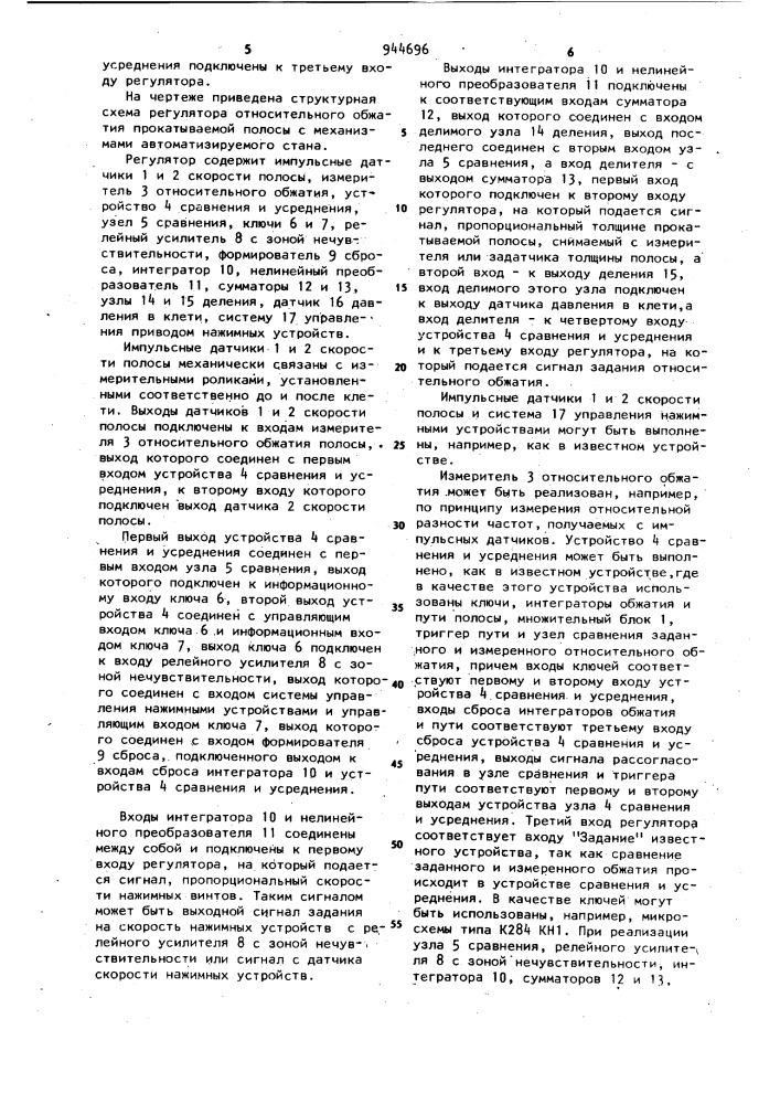 Регулятор относительного обжатия прокатываемой полосы (патент 944696)