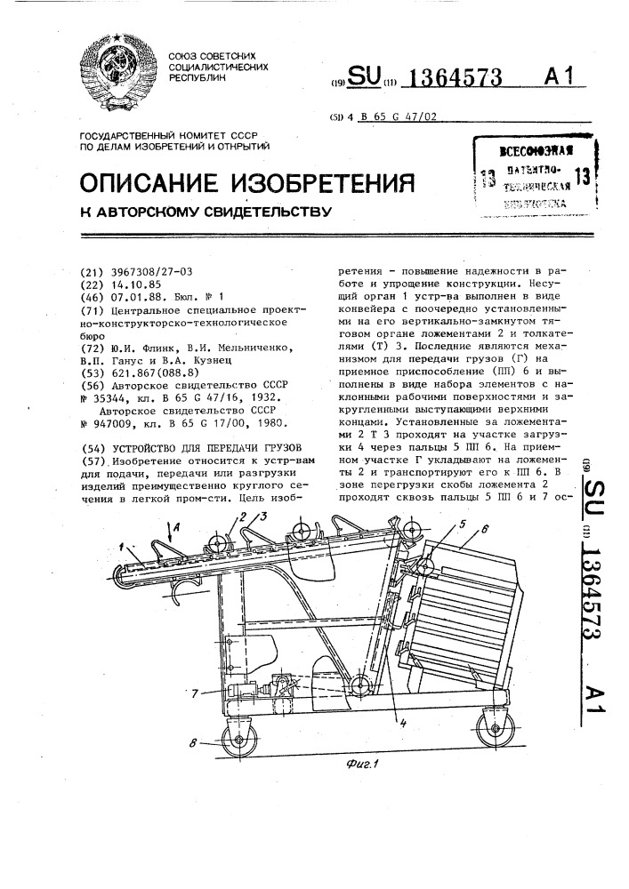 Устройство для передачи грузов (патент 1364573)