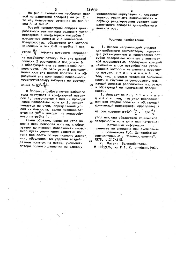 Осевой направляющий аппарат центробежного вентилятора (патент 924430)