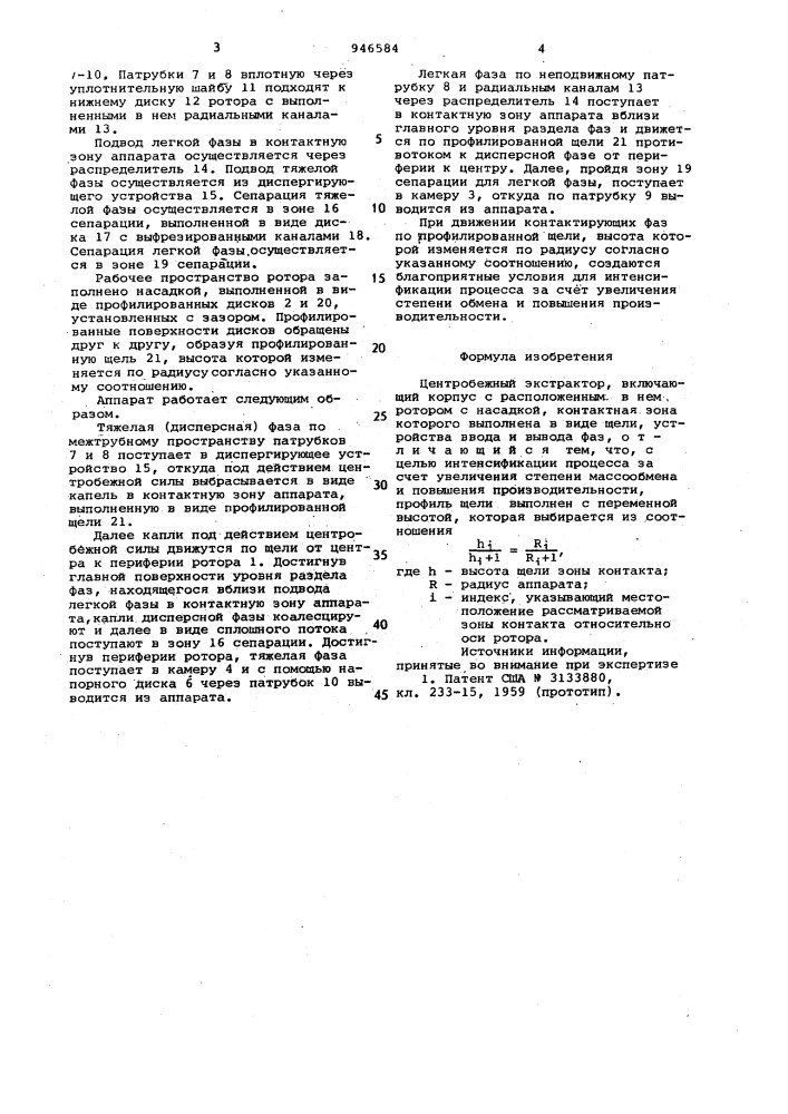 Центробежный экстрактор (патент 946584)