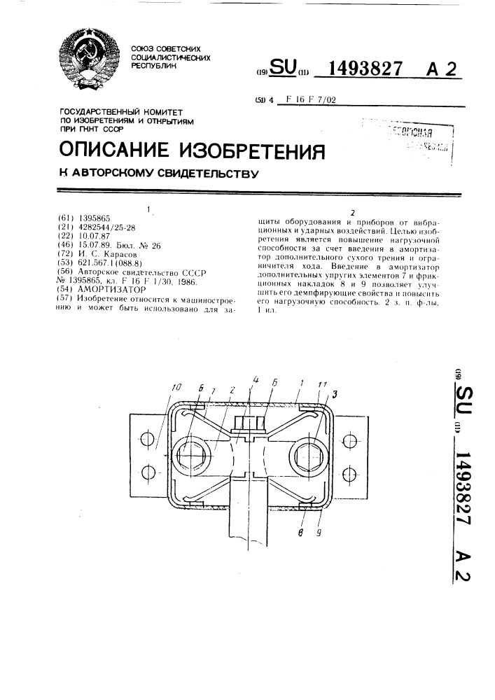Амортизатор (патент 1493827)