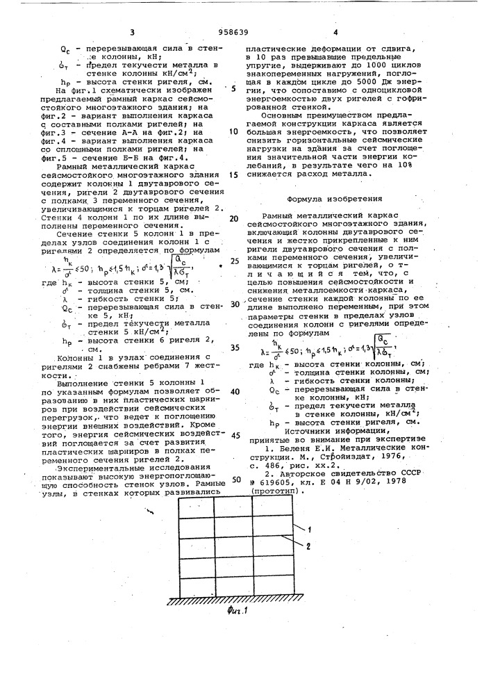 Рамный металлический каркас сейсмостойкого многоэтажного здания (патент 958639)