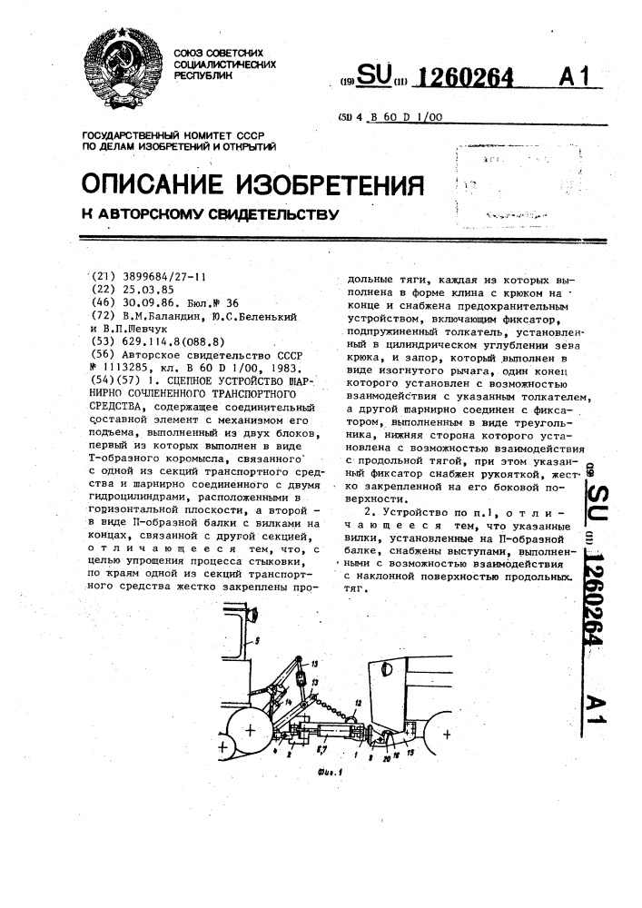 Сцепное устройство шарнирно-сочлененного транспортного средства (патент 1260264)