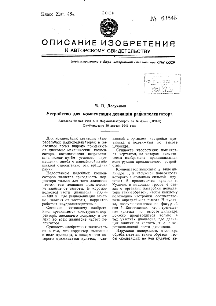 Устройство для компенсации девиации радиопеленгатора (патент 63545)