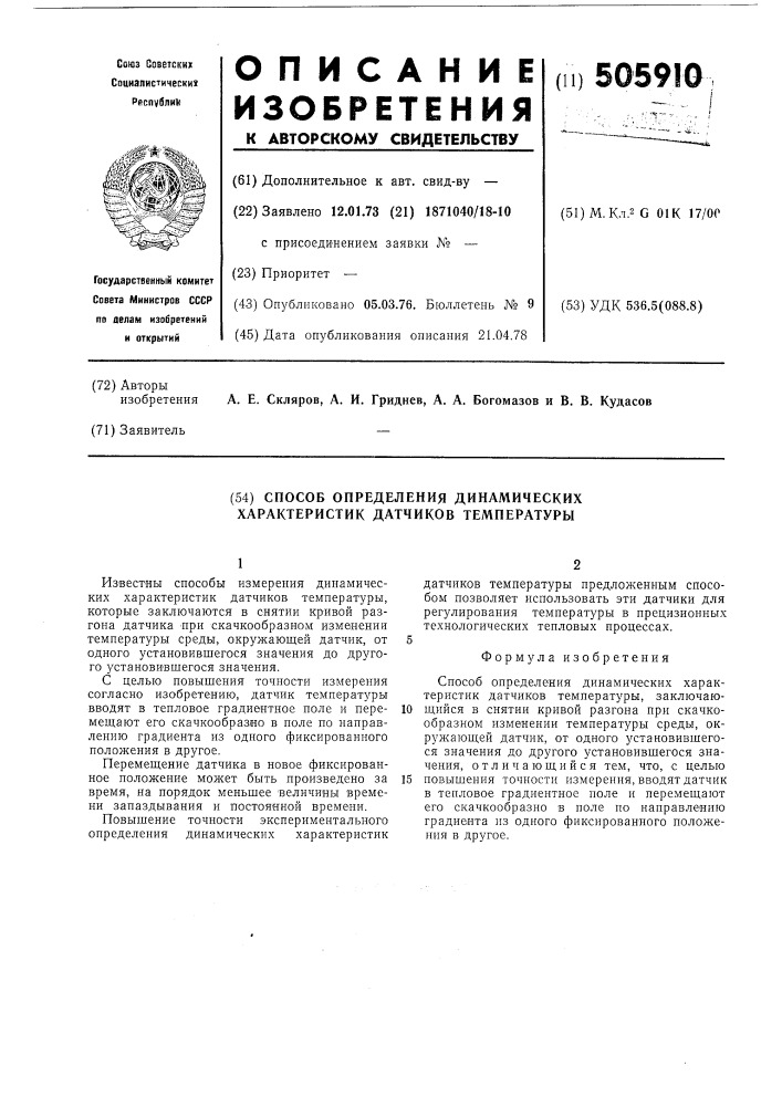 Способ определения динамических характеристик датчиков температуры (патент 505910)