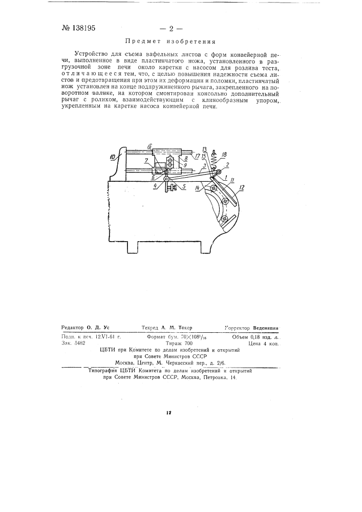 Устройство для съема вафельных листов с форм конвейерной печи (патент 138195)
