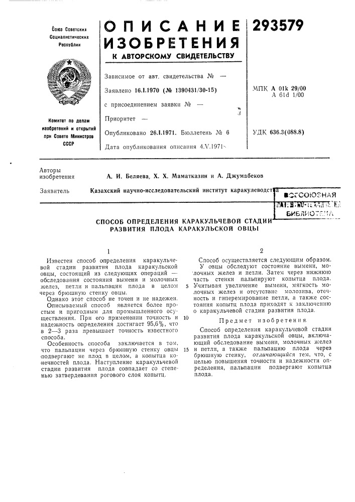 Способ определения каракульчевой стадии'^ развития плода каракульской овцы (патент 293579)