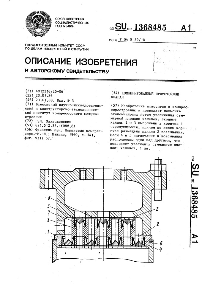 Комбинированный прямоточный клапан (патент 1368485)