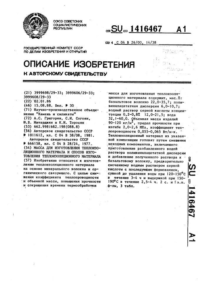 Масса для изготовления теплоизоляционного материала и способ изготовления теплоизоляционного материала (патент 1416467)