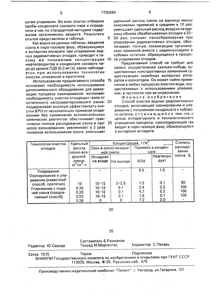 Способ очистки водных радиоактивных отходов (патент 1730684)