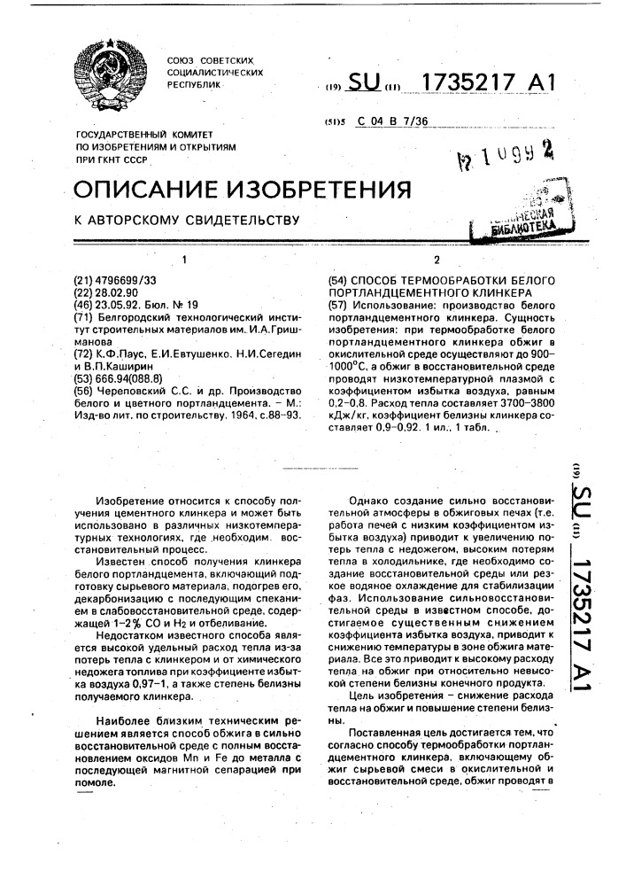 Способ термообработки белого портландцементного клинкера (патент 1735217)