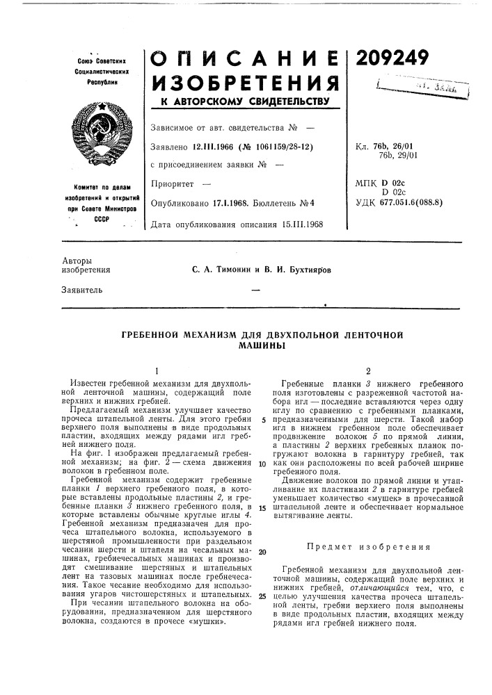 Патент ссср  209249 (патент 209249)