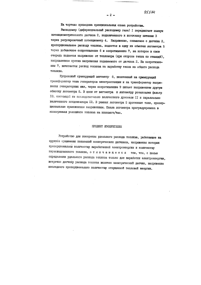 Устройство для измерения удельного расхода топлива (патент 95574)