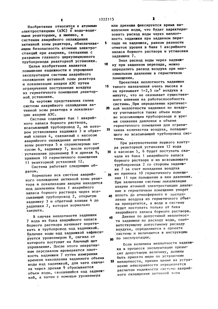 Система аварийного охлаждения активной зоны реактора и локализации аварии атомной электростанции (патент 1222115)