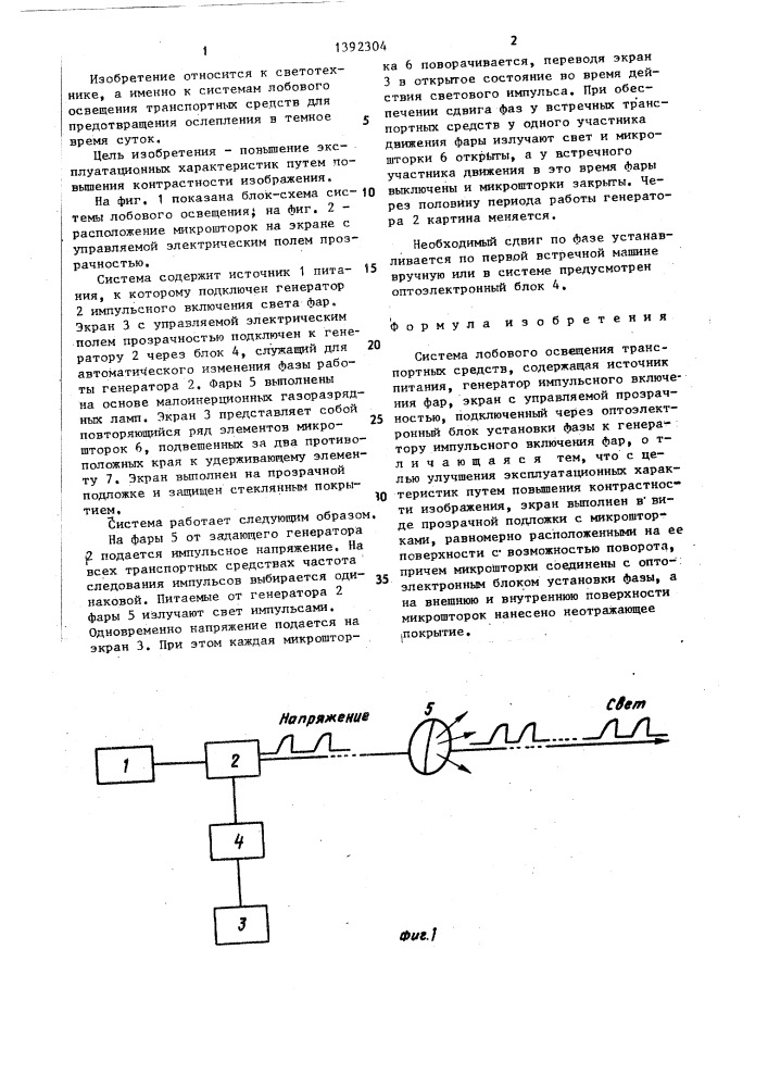 Система лобового освещения транспортных средств (патент 1392304)