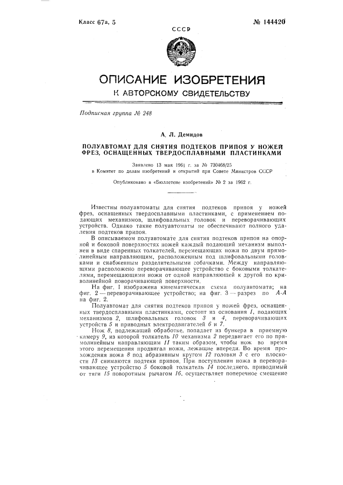 Полуавтомат для снятия подтеков припоя у ножей фрез, оснащенных твердосплавными пластинками (патент 144420)