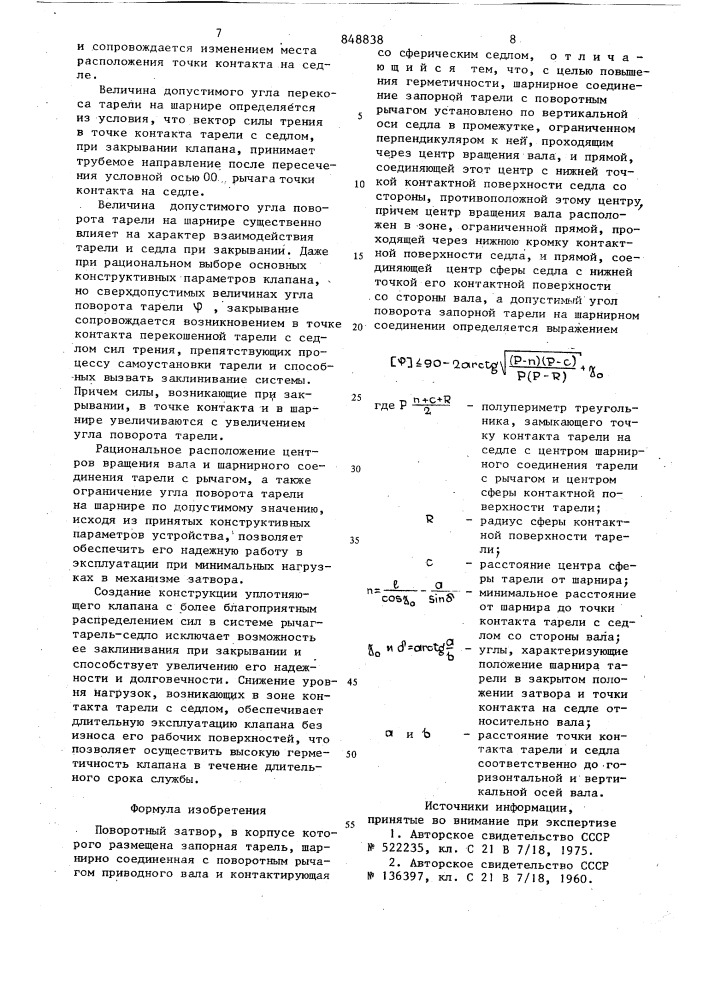 Поворотный затвор (патент 848838)