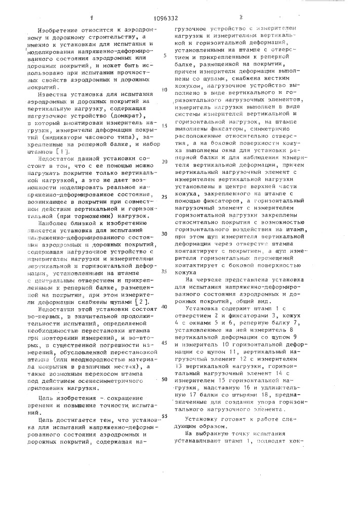 Установка для испытаний напряженно-деформированного состояния аэродромных и дорожных покрытий (патент 1096332)