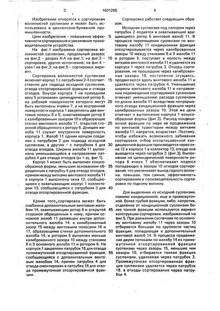 Сортировка волокнистой суспензии (патент 1601265)