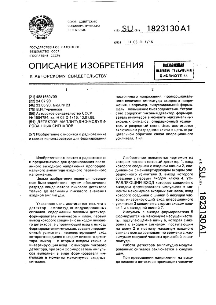 Детектор амплитудно-модулированных сигналов (патент 1823130)