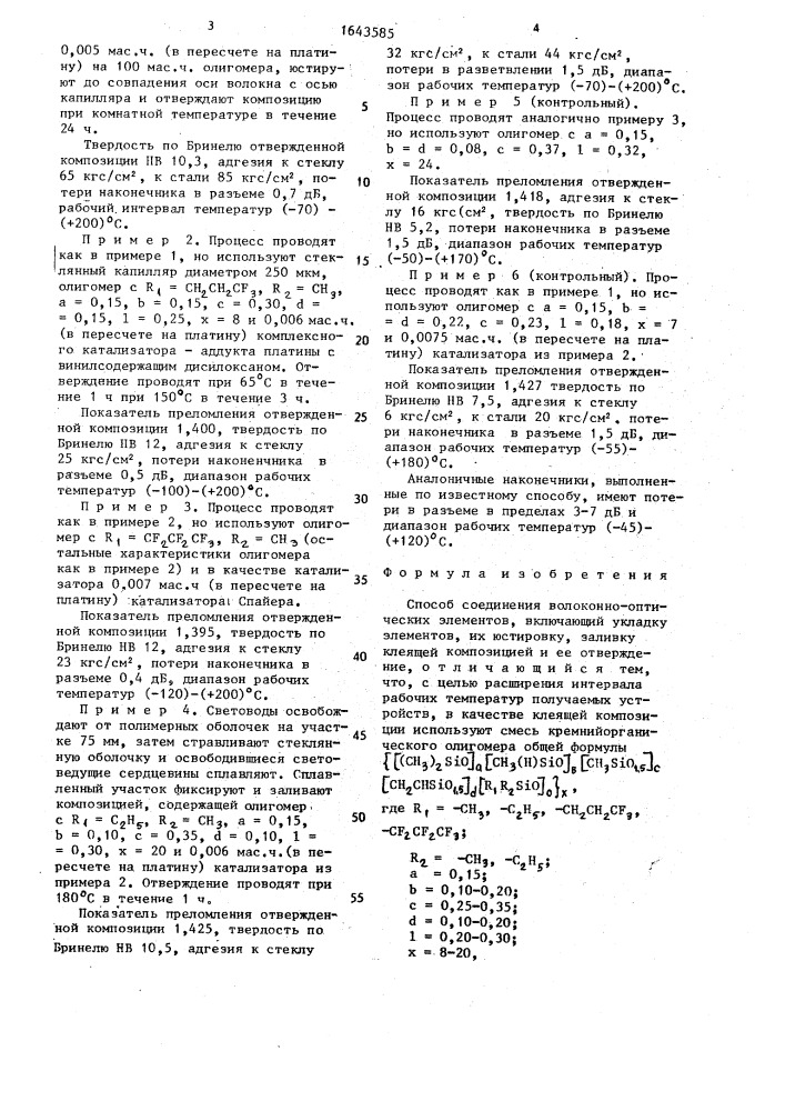 Способ соединения волоконно-оптических элементов (патент 1643585)