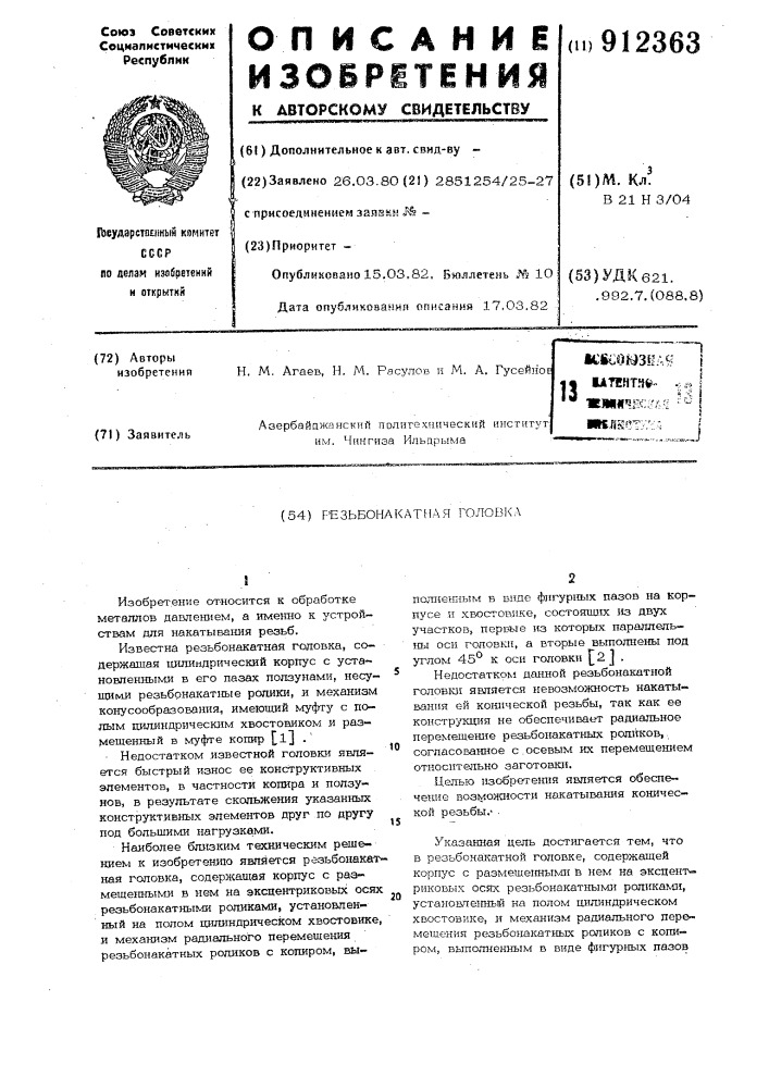 Резьбонакатная головка (патент 912363)