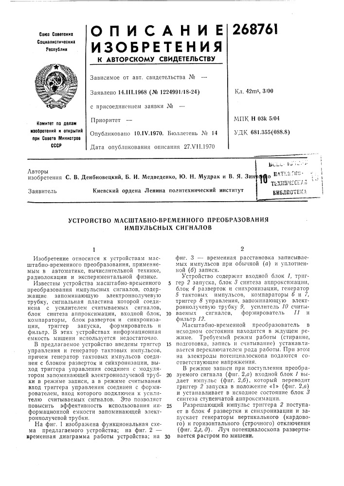 Устройство масштабно-временного преобразования импульсных сигналов (патент 268761)