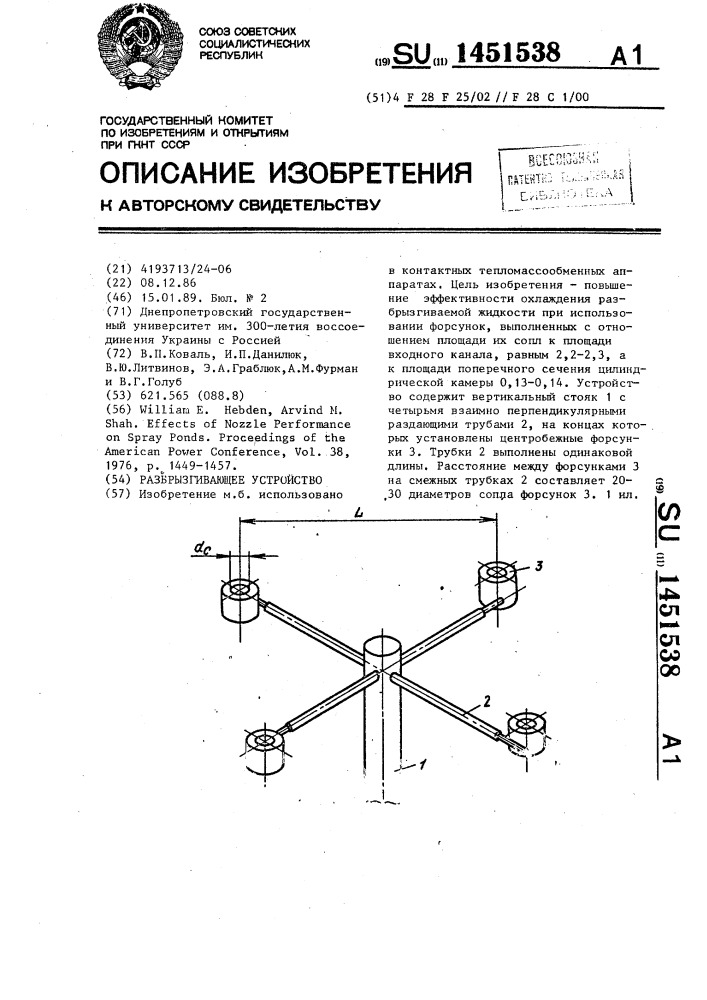 Разбрызгивающее устройство (патент 1451538)