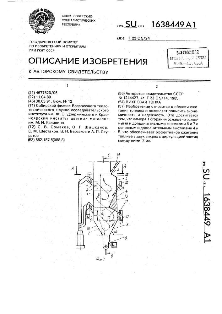 Вихревая топка (патент 1638449)