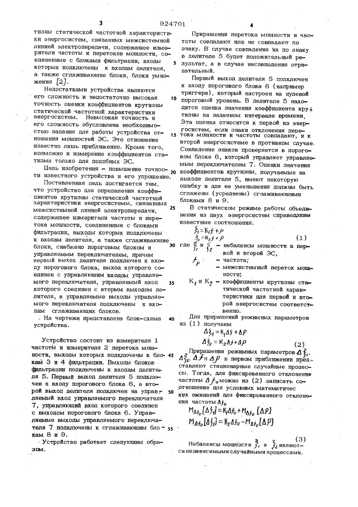 Устройство для определения коэффициентов крутизны статической частотной характеристики энергосистем, связанных межсистемной линией электропередачи (патент 924791)