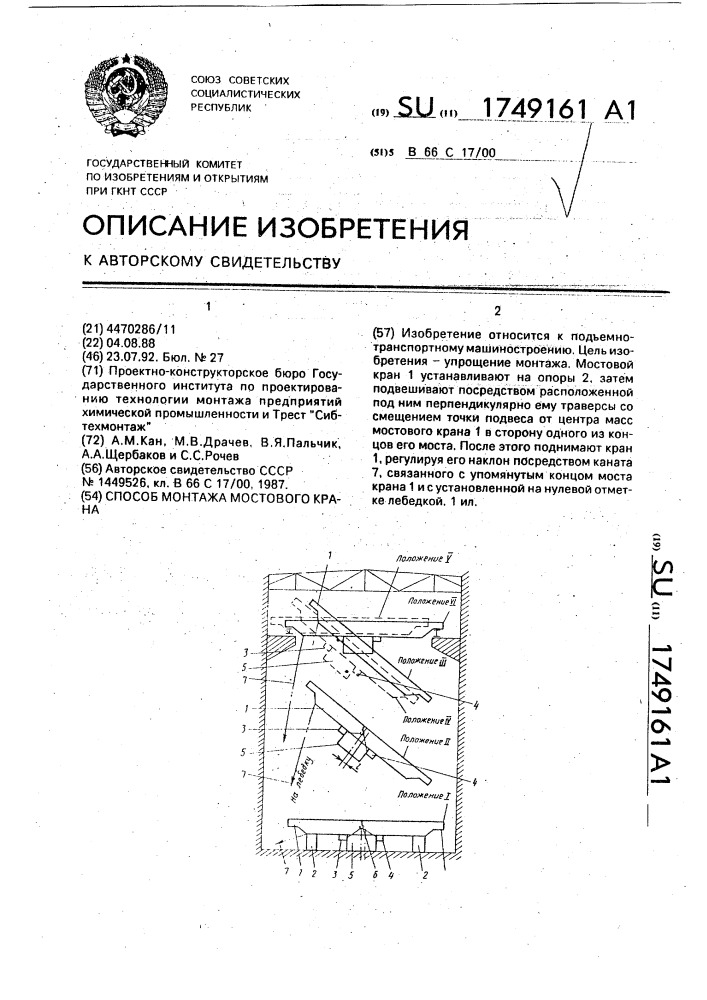 Способ монтажа мостового крана (патент 1749161)