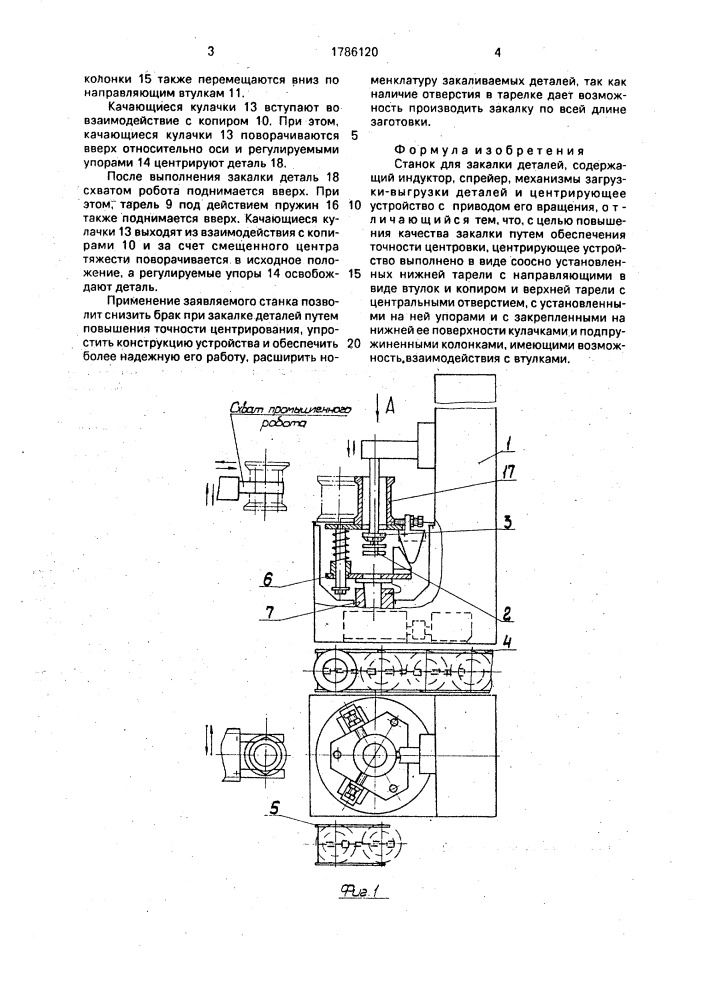 Станок для закалки деталей (патент 1786120)