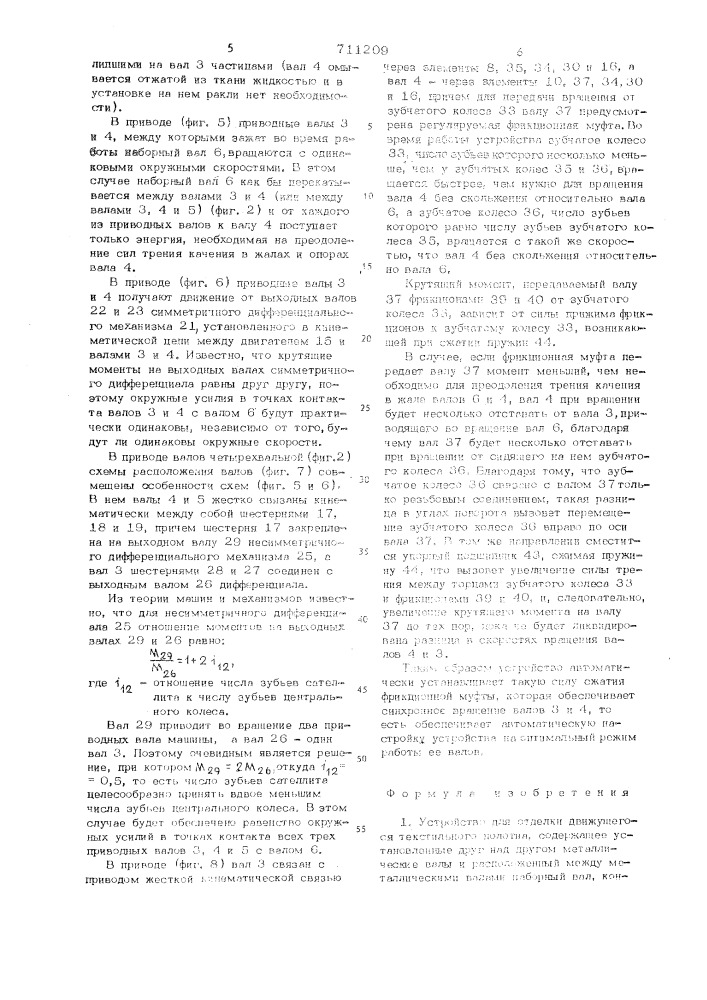 Устройство для отделки движущегося текстильного полотна (патент 711209)