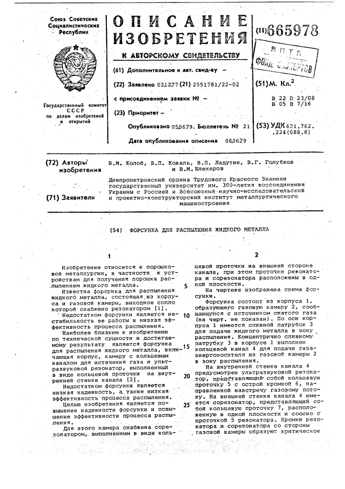 Форсунка для распыления жидких металлов (патент 665978)