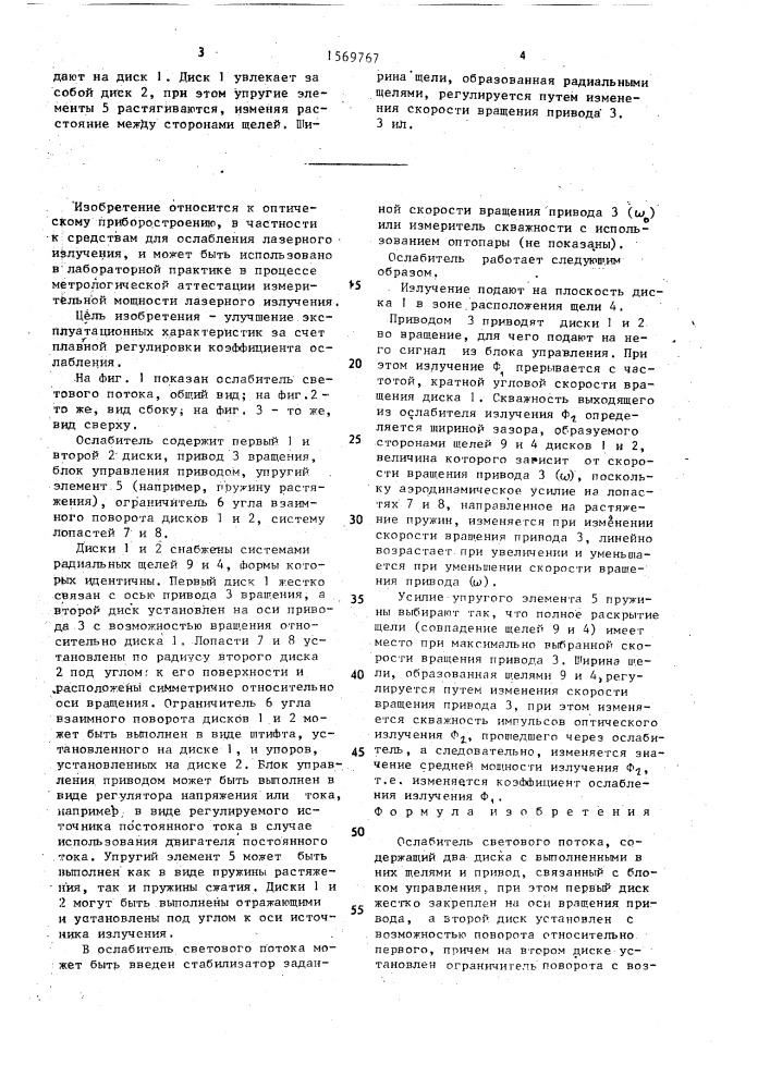 Ослабитель светового потока (патент 1569767)