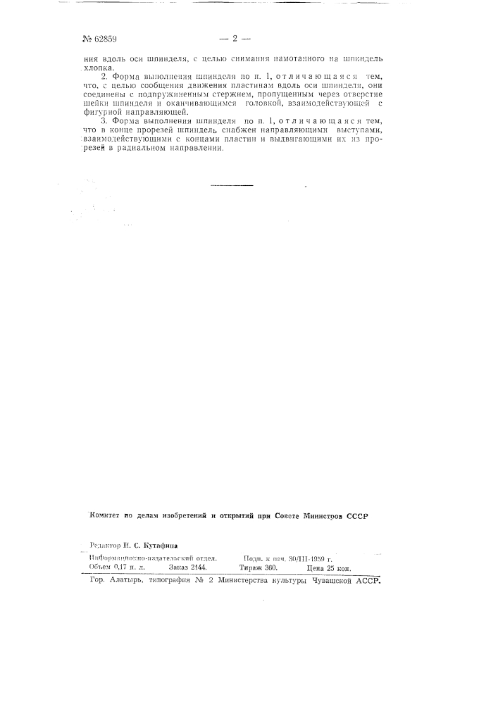 Шпиндель для хлопкоуборочной машины (патент 62859)