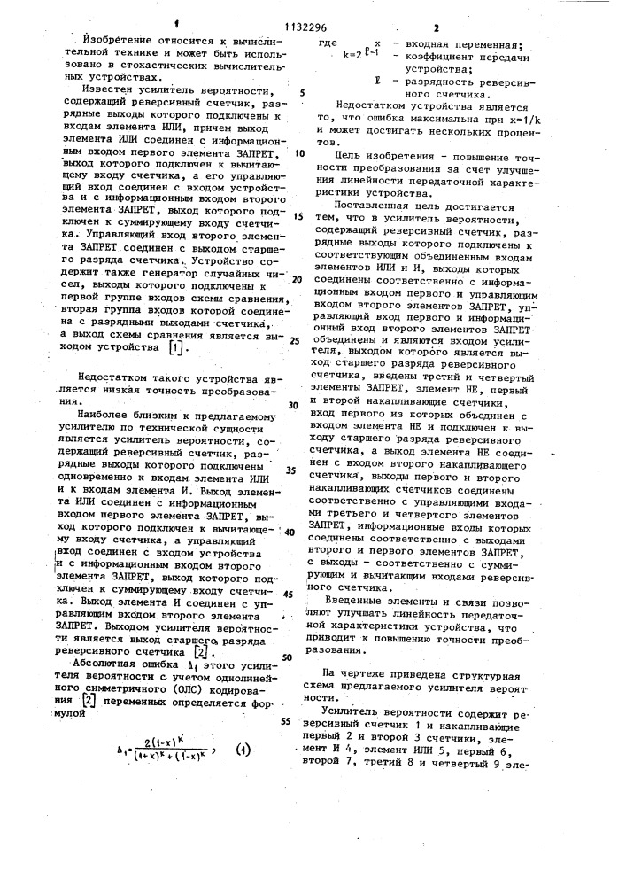 Усилитель вероятности (патент 1132296)