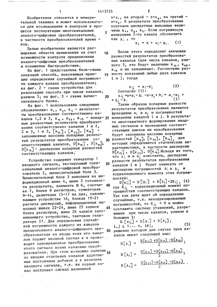 Способ определения случайной погрешности многоканальных аналого-цифровых преобразователей (патент 1413725)