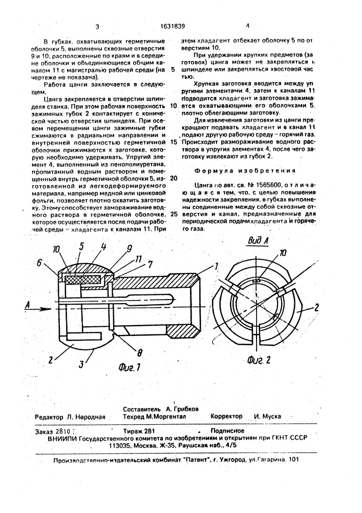Цанга (патент 1631839)