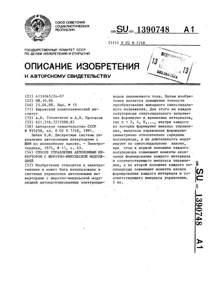 Способ управления автономным инвертором с широтно- импульсной модуляцией (патент 1390748)