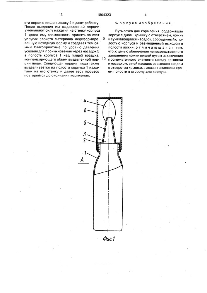 Бутылочка для кормления (патент 1804323)