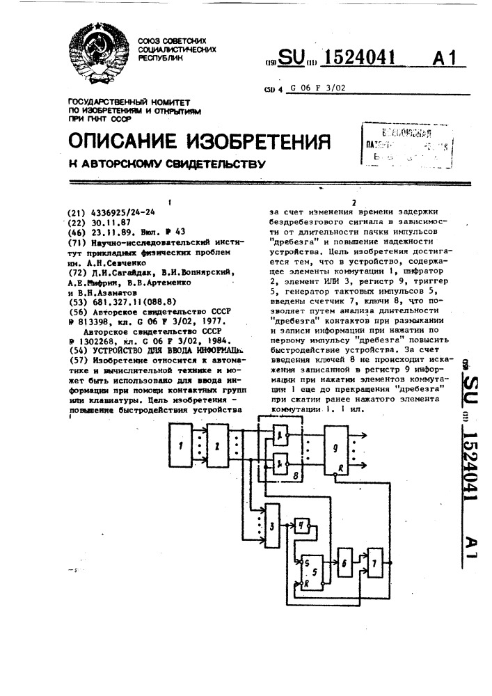 Устройство для ввода информации (патент 1524041)